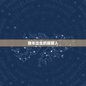属猴的哪年出生的(猴年、龙年、鼠年三大黄金年份)