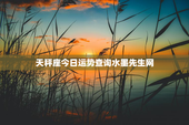 天秤座今日运势查询水墨先生网，天秤座今日运势 - 星座屋