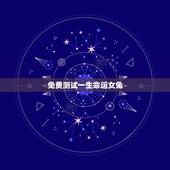 免费测试一生命运女兔(通过命理学分析女兔的命运)
