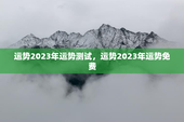 运势2023年运势测试，运势2023年运势免费
