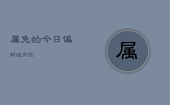 属兔的今日偏财运方位，属兔的今日偏财运如何