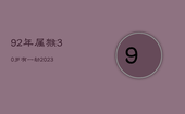 92年属猴30岁有一劫2023，92年属猴30岁有一劫2023年运势
