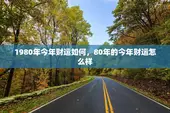 1980年今年财运如何，80年的今年财运怎么样