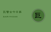 巨蟹女今日家庭运势分析(6月22日)