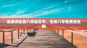 免费测生辰八字起名字，生辰八字免费测名网