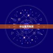 最准确的万年历正宗版(精准预测助你掌握时间)