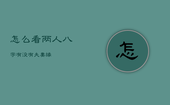 怎么看两人八字有没有夫妻缘，算两个人有没有姻缘