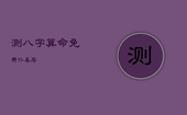 测八字算命免费仆易居，卜易居免费八字