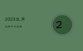 2023生肖运势今日运势，12生肖运势2023年运势详解势详解