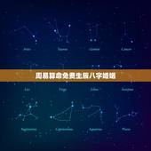 周易算命免费生辰八字婚姻(讨论周易算命对婚姻的影响)