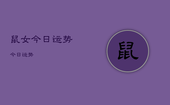 鼠女今日运势今日运势，生肖鼠女今日运势查询