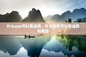 什么app可以看运势，什么软件可以看运势和黄历