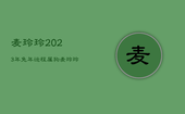 麦玲玲2023年兔年运程属狗，麦玲玲2023年运势测算