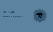 黄历2023结婚黄道吉日查询，黄历结婚2023
