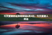 今天属猪的运势和财运6月3曰，今天属猪人财运