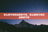 怎么测今年的运势好不好，怎么查询今年的运势好不好