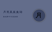 月亮星座查询表运势今日(20240615)
