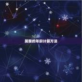 属猴是几年的有多大了(猴年生肖人的年龄计算方法介绍)