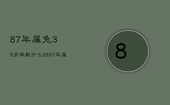 87年属兔36岁佩戴什么好，87年属兔适合佩戴什么招财