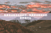 免费算运程流年的软件，免费算运程流年的软件是什么