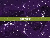 天秤男最稀罕的星座女(介绍他们的是哪个星座女)