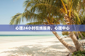 心理24小时在线服务，心理中心