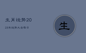 生肖运势2023年运势大全每日，12生肖2023年运势