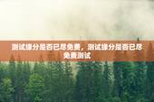 测试缘分是否已尽免费，测试缘分是否已尽免费测试