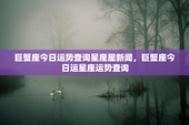 巨蟹座今日运势查询星座屋新闻，巨蟹座今日运星座运势查询