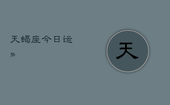 天蝎座今日运势，天蝎座今日运势星座屋