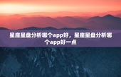 星座星盘分析哪个app好，星座星盘分析哪个app好一点