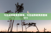 今日运势老黄历查询，今日运势老黄历查询911