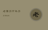 老黄历万年历正宗版本，老黄历万年历正宗版本1990年