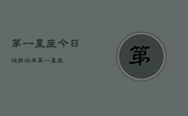 第一星座今日运势白羊，第一星座