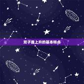 双子座上升是什么星座(介绍你的升星座是什么)