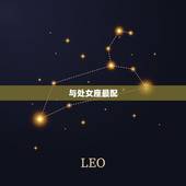 金牛座女跟什么座最配对(星座大介绍你知道吗)