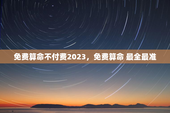 免费算命不付费2023，免费算命 最全最准
