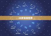 星座年龄对照表2023(预测你的未来发展)