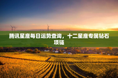 腾讯星座每日运势查询，十二星座专属钻石项链