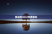 看运势2023免费算命，麦玲玲2023年运势测算免费