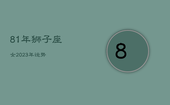 81年狮子座女2023年运势，81年狮子座男