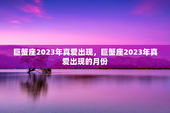 巨蟹座2023年真爱出现，巨蟹座2023年真爱出现的月份