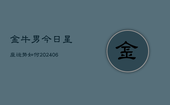 金牛男今日星座运势如何(6月22日)