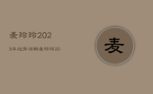 麦玲玲2023年运势详解，麦玲玲2023年生肖运势
