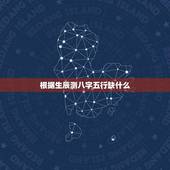 根据生辰测八字五行缺什么(五行缺失的影响及调整方法)