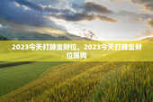 2023今天打牌坐财位，2023今天打牌坐财位属狗
