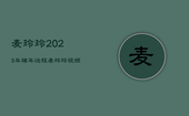 麦玲玲2023年猪年运程，麦玲玲视频2023年生肖运势猪