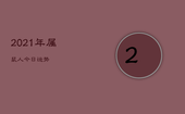 2021年属鼠人今日运势，属鼠2021年今日运程