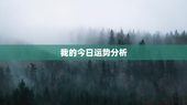 我的今日运势分析，我今日运势怎么样