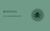 麦玲玲2023年兔年运程属虎，麦玲玲2023年属兔运程